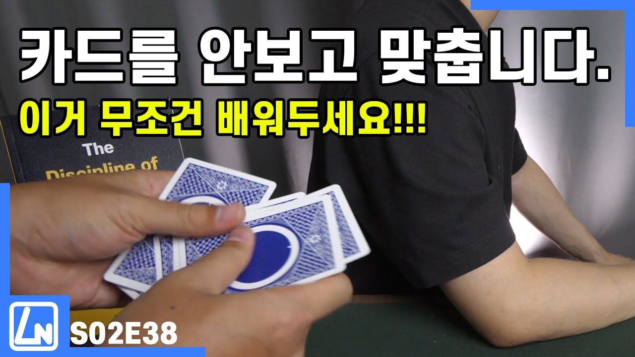 마술배우기 - 이걸로 마술사들을 속였습니다. 꼭 배워놓으세요. 카드마술강의해법