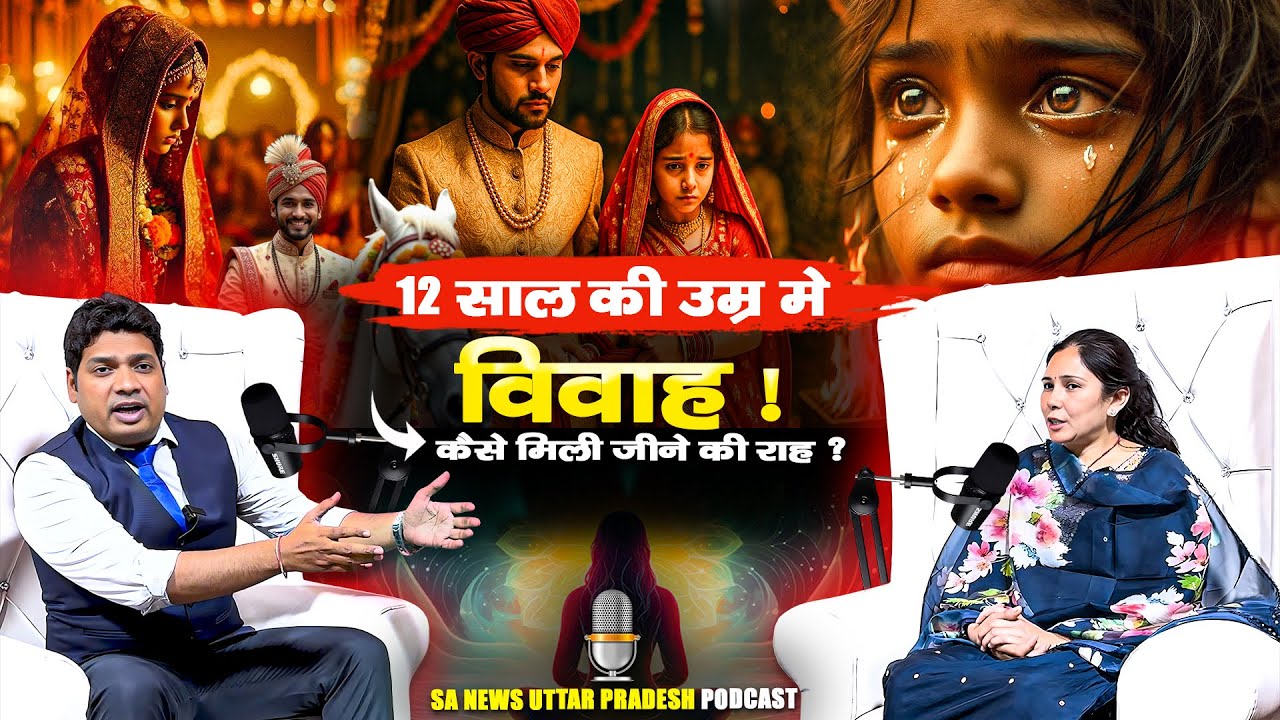 बाल विवाह ने छीनी मुस्कान - संत रामपाल जी महाराज से जुड़कर बदली ज़िंदगी | SA News UP Podcast