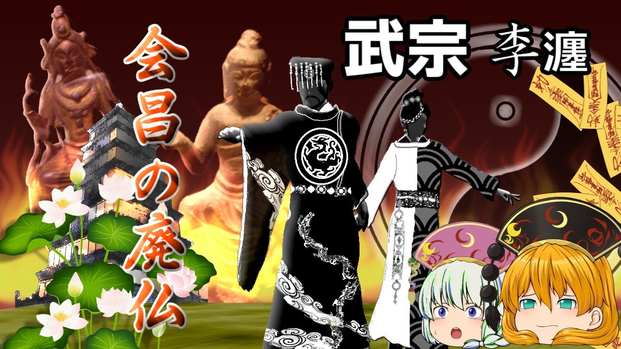 唐31　道教と丹薬に嵌った皇帝の苛烈な最期【ラブ史劇で学ぶ中国史】武宗