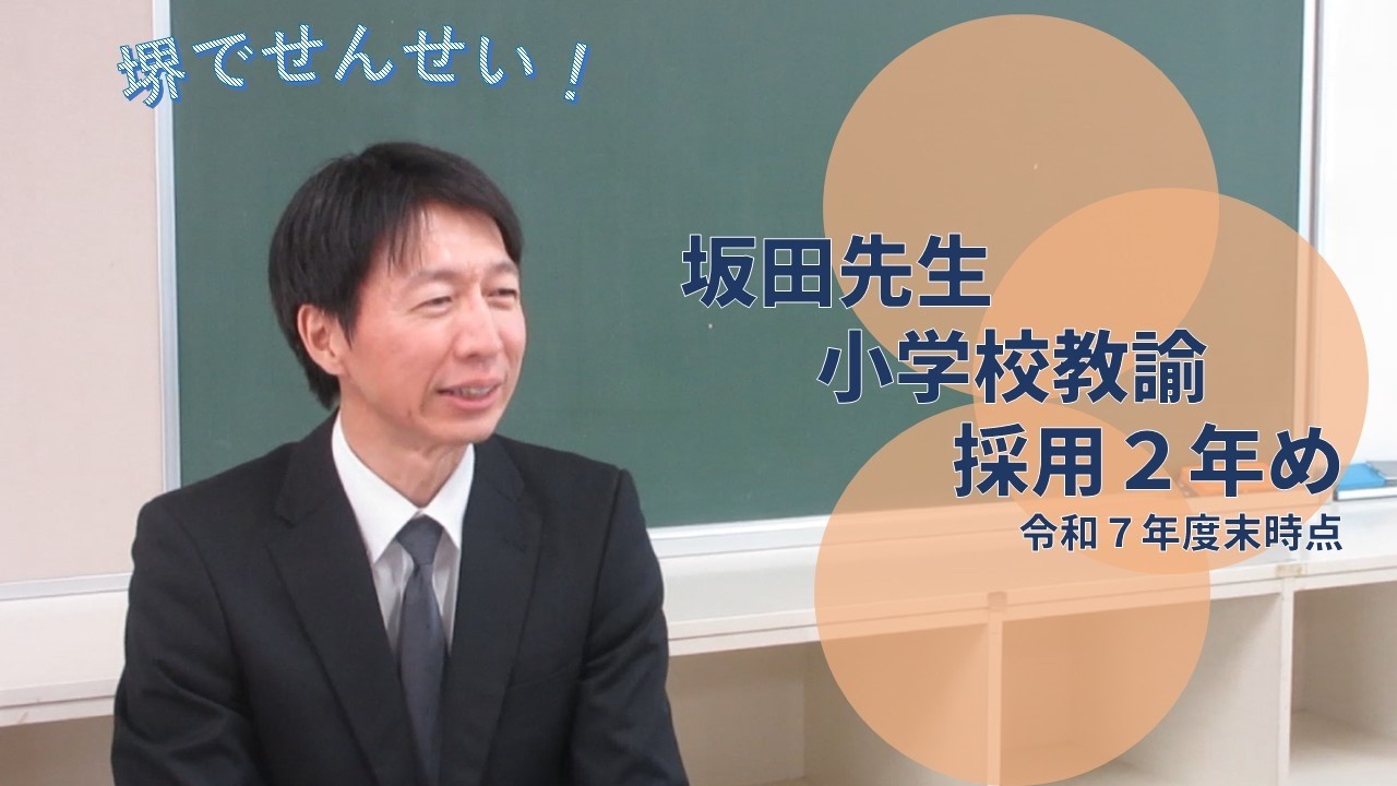 堺でせんせい！現職教諭インタビュー【採用２年め　小学校教諭】