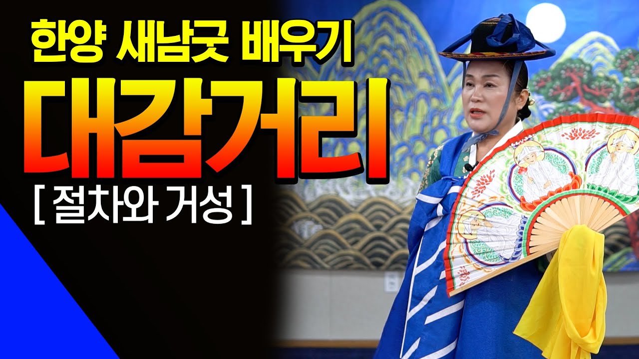 (새남굿명인) 쉽게 배우는 새남굿! 대감거리 제대로 배우기!#서울새남굿이수자#한양굿12거리#신내림굿#무당공부