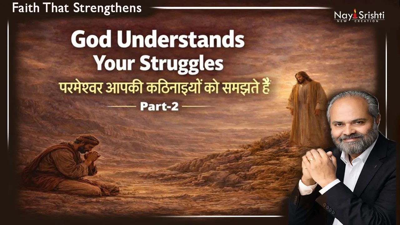 God Understands Your Struggles | परमेश्वर आपकी कठिनाइयों को समझते हैं | Part-2