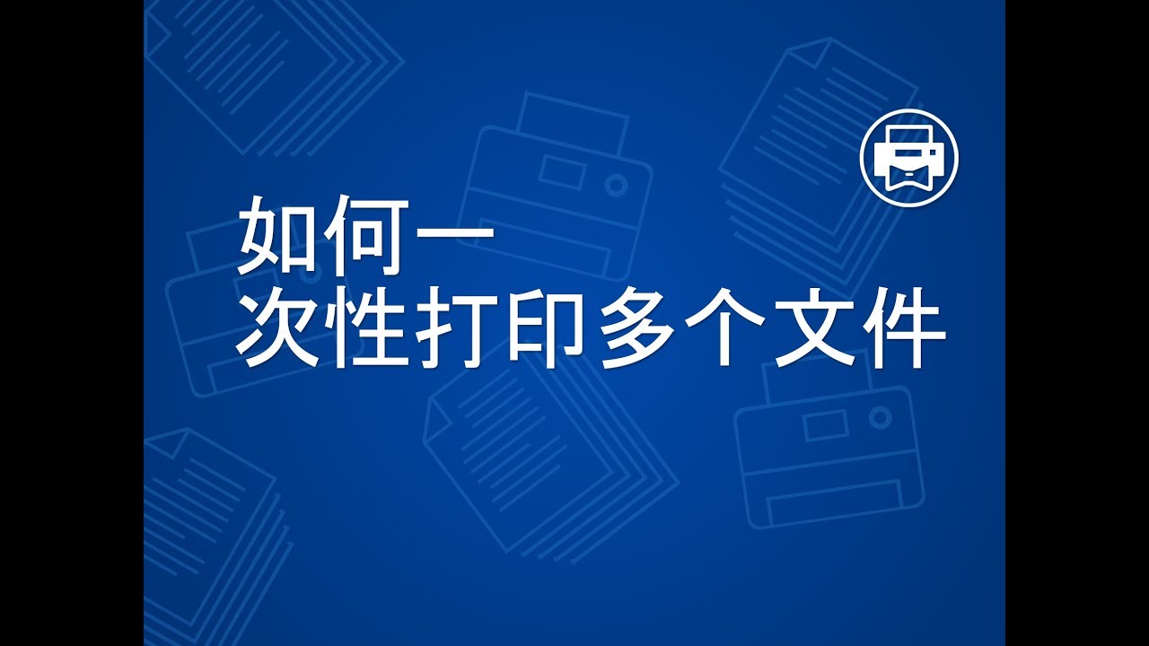 如何一次性打印多个文件