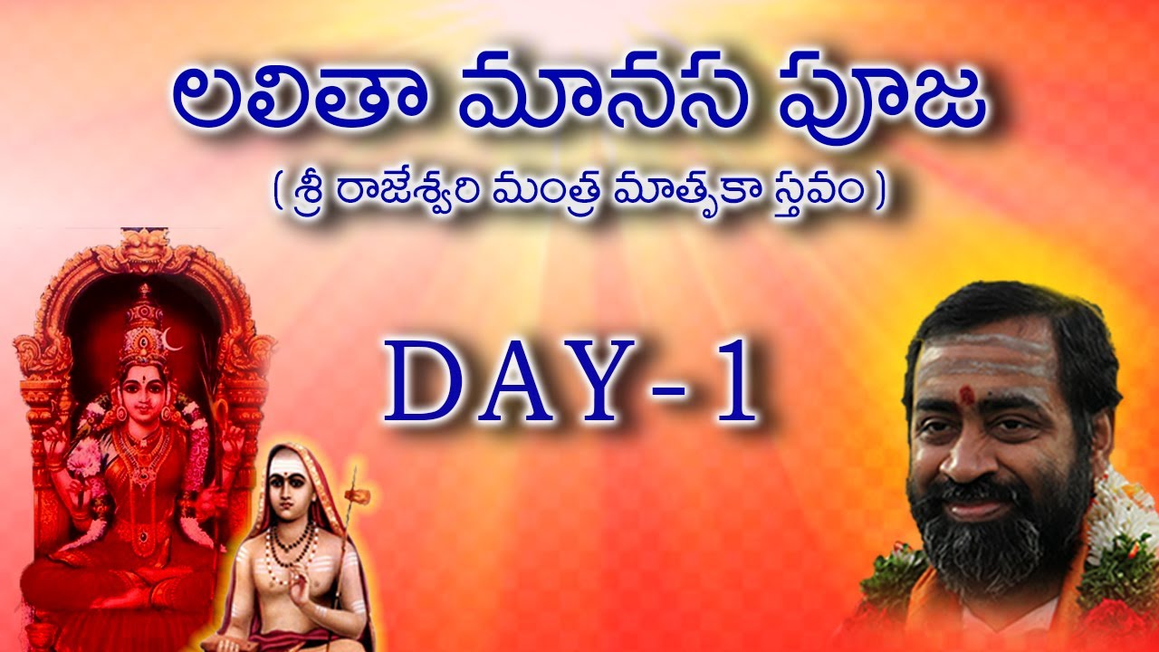 లలితా మానస పూజ (శ్రీ రాజరాజేశ్వరి మంత్ర మాతృకా స్తవం) - Day 1