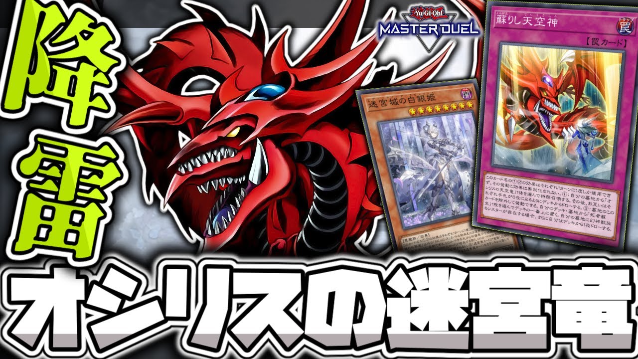 【遊戯王マスターデュエル】 蘇りし天空神で遊びまくる！ 『オシリスラビュリンス』 【ゆっくり解説】