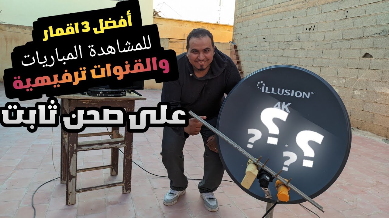 أفضل 3 أقمار للمشاهدة المباريات والقنوات ترفيهية|Hotbird 13E|Astra 19E|Badr 26E| على صحن ثابت