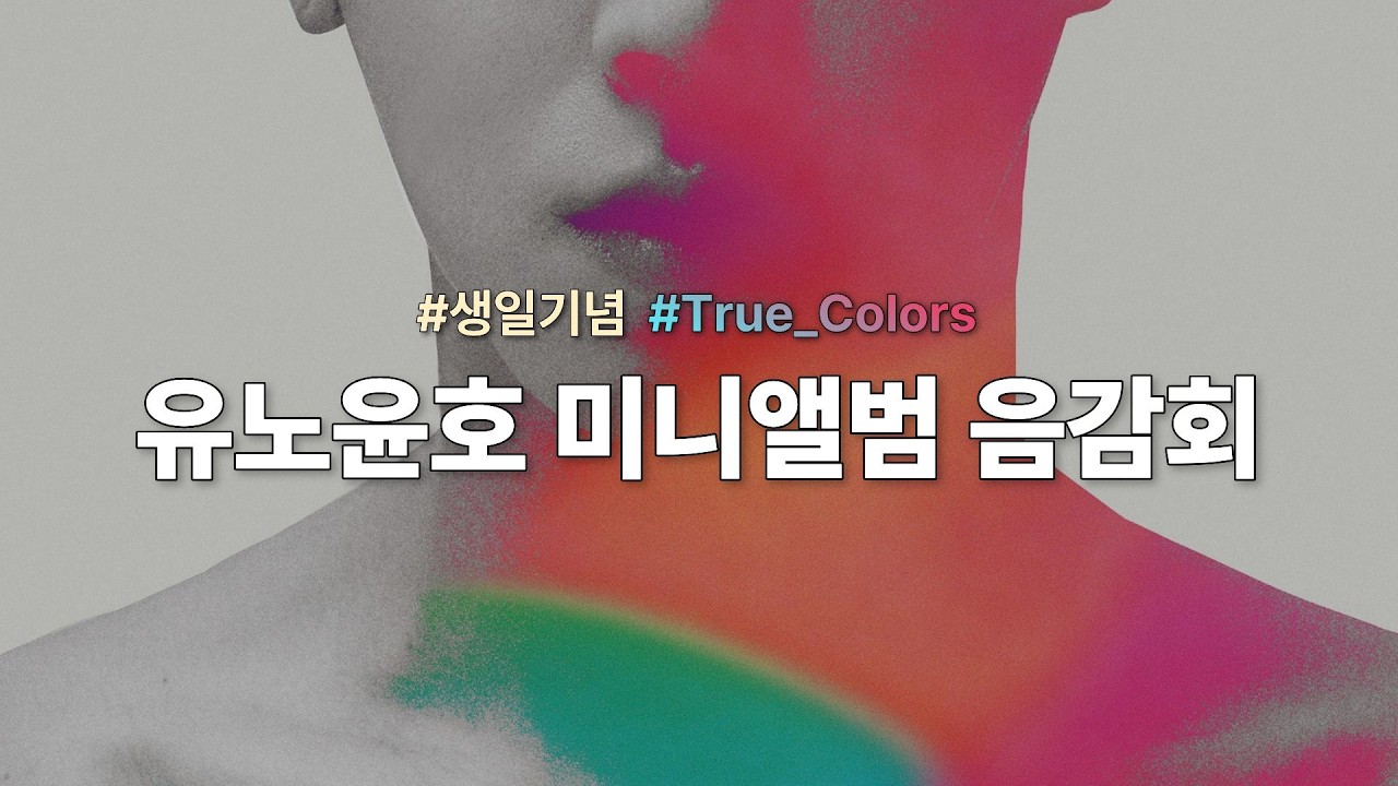 [카시오페아 온라인총회] 생일 기념 유노윤호 솔로 미니 앨범 음감회 1편