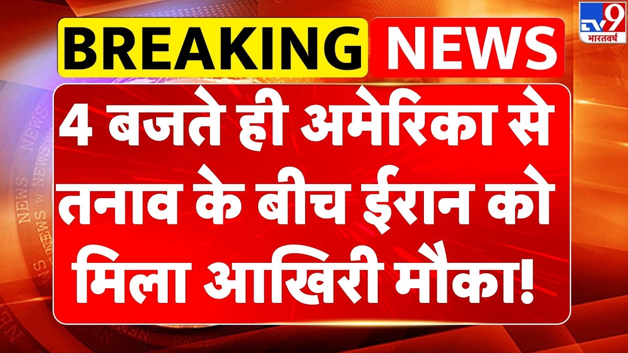 Iran-America Nuclear Talk: अमेरिका से तनाव के बीच ईरान को मिला आखिरी मौका! | Trump |Geneva |Khamenei