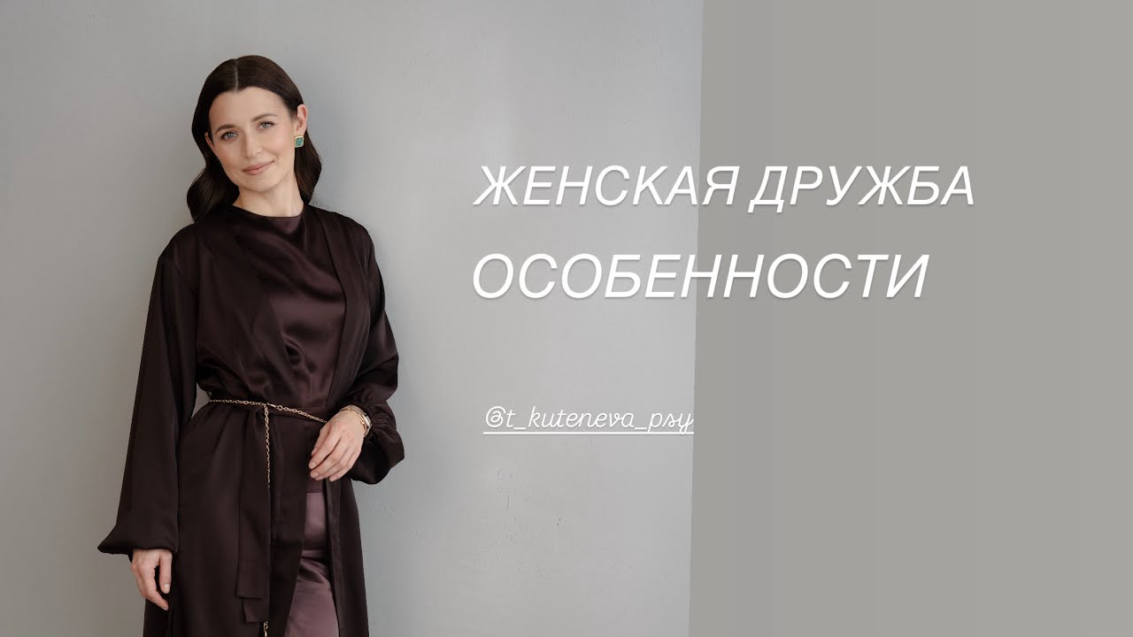 ЖЕНСКАЯ ДРУЖБА | ОСОБЕННОСТИ И ПОЧЕМУ ПОДРУГ СТАНОВИТСЯ МЕНЬШЕ?