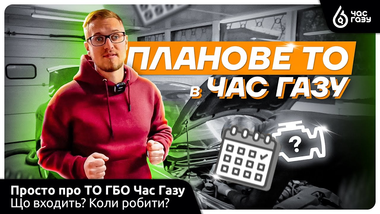 Що варто знати про експлуатацію ГБО? Планове ТО ГБО | Час Газу