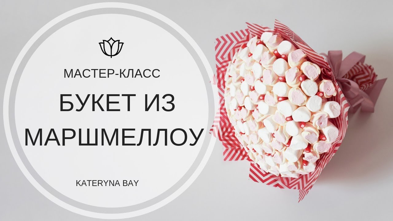 Букет из маршмеллоу своими руками I Подарок на день рождения I Bouquet of marshmallows