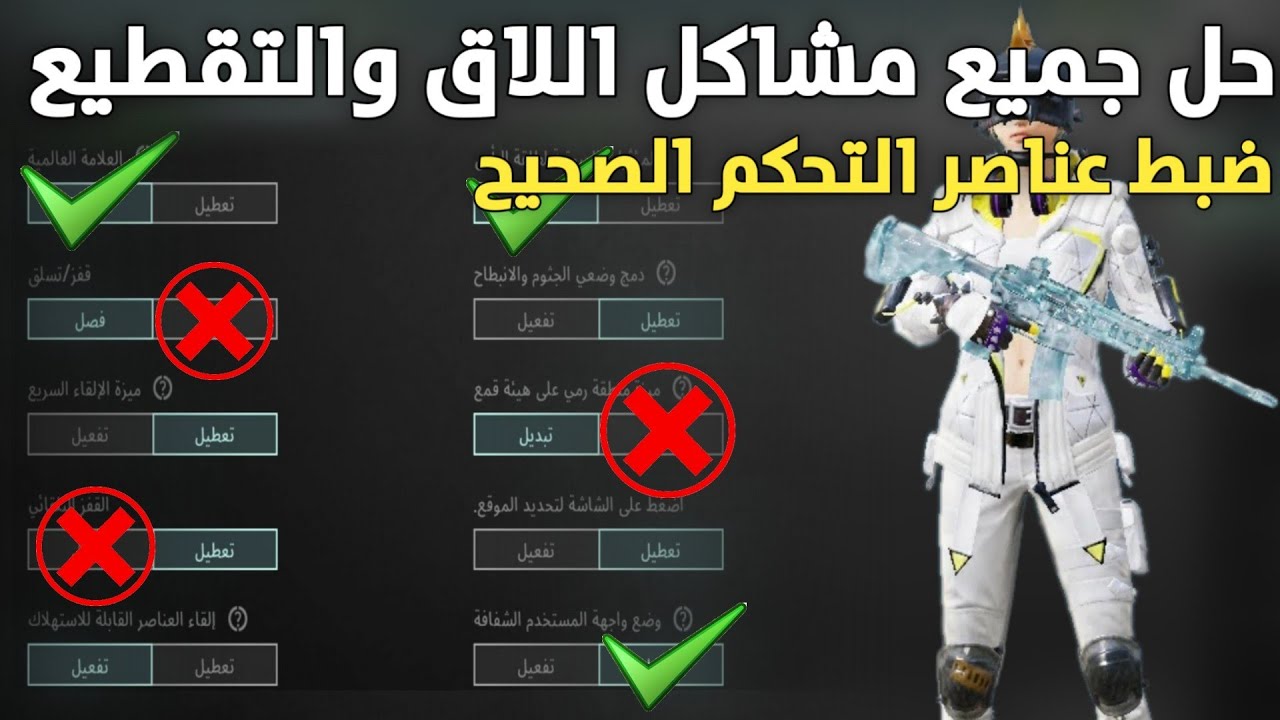 حل مشكلة اللاق والتقطيع في ببجي موبايل وضبط جميع الاعدادات بالشكل الصحيح بعد التحديث|PUBG MOBILE