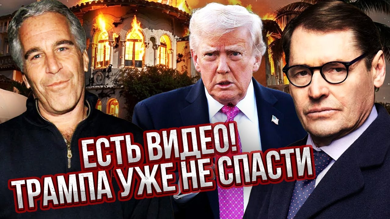 ЖИРНОВ: Вечеринки Эпштейна заказала НЕ ФСБ! РОЛЬ РФ УДИВИТ. Бизнесмен ПРОДАЛ КОМПРОМАТ НА ТРАМПА