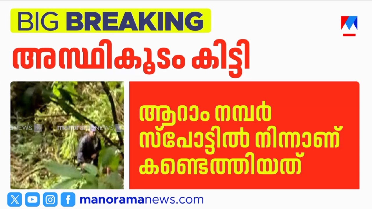ധര്&zwj;മസ്ഥലയില്&zwj; അസ്ഥികൂടഭാഗങ്ങള്&zwj; കണ്ടെത്തി | Dharmasthala   skeleton