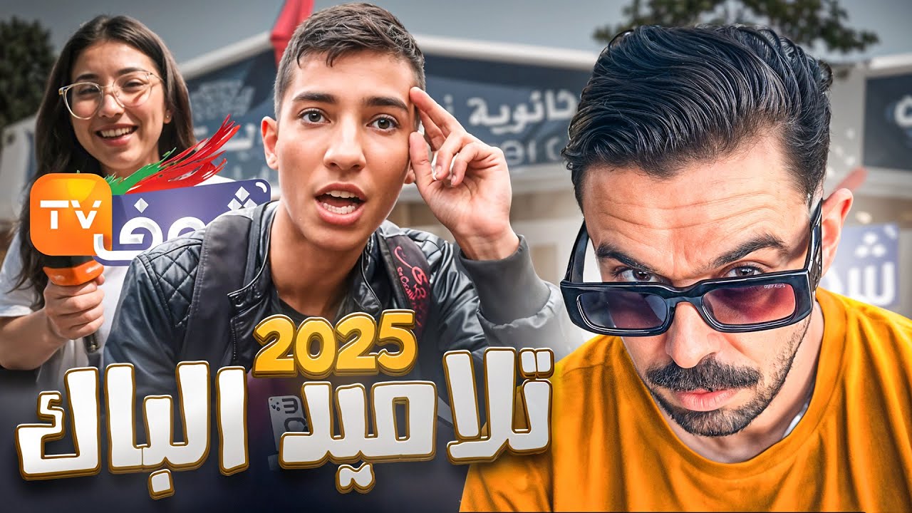 REACTION BAC 2025 || هاد الجيل الجديد طلع ماساهلش 📚🤔