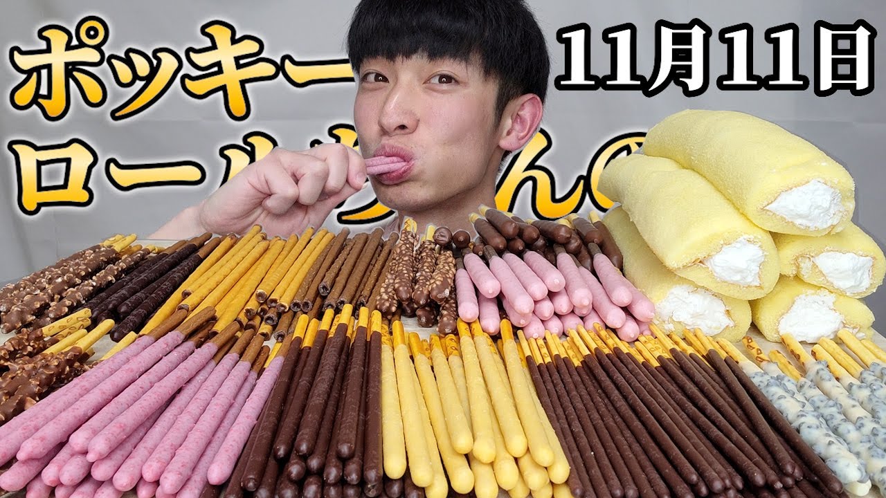 【大食い】大量のポッキーとロールちゃんをランキング形式で爆食後、牡蠣のシーフードアヒージョと石焼チーズたらこバタービビンバ食べてからポテチ食べたらうますぎた