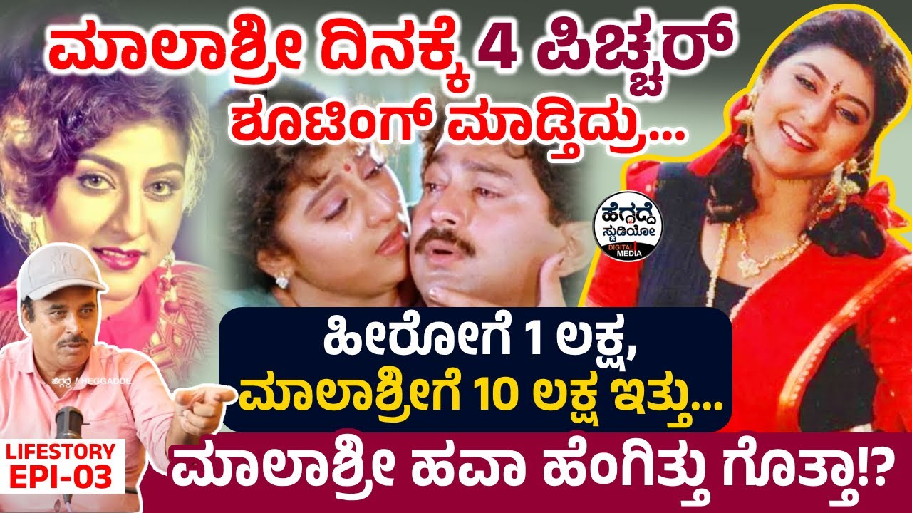 ಆಗ್ಲೇ ನಟಿ 'ಮಾಲಾಶ್ರೀ' ಗೆ 10 ಲಕ್ಷ ಕೊಡ್ತಿದ್ವಿ - ದಿನಕ್ಕೆ 4 ಪಿಚ್ಚರ್ ಶೂಟ್ ಮಾಡೋರು💥 | Friends Vasu Story 03