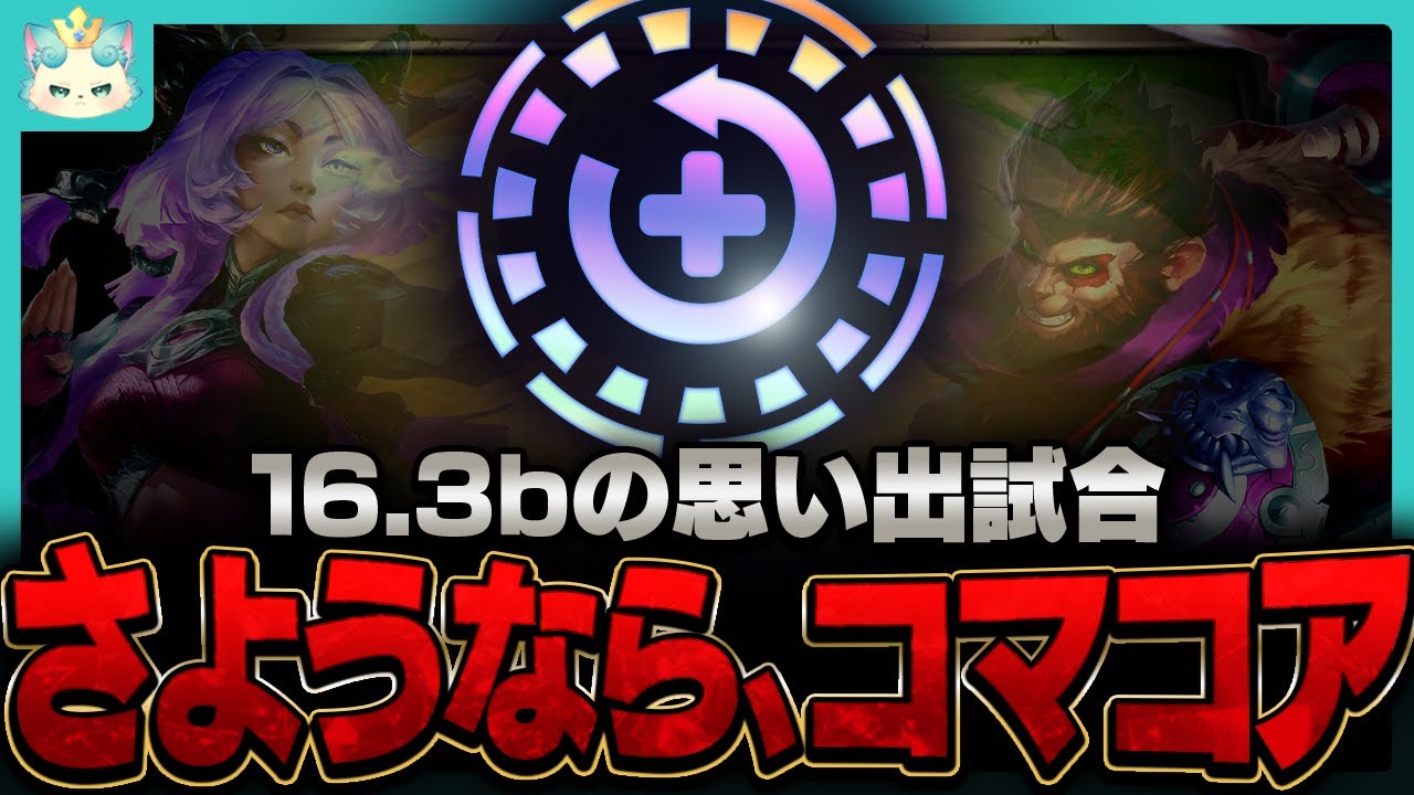 【フルプレイ】patch16.3bの思い出、コマースコアお別れ会【チャレンジャー / TFT set16】