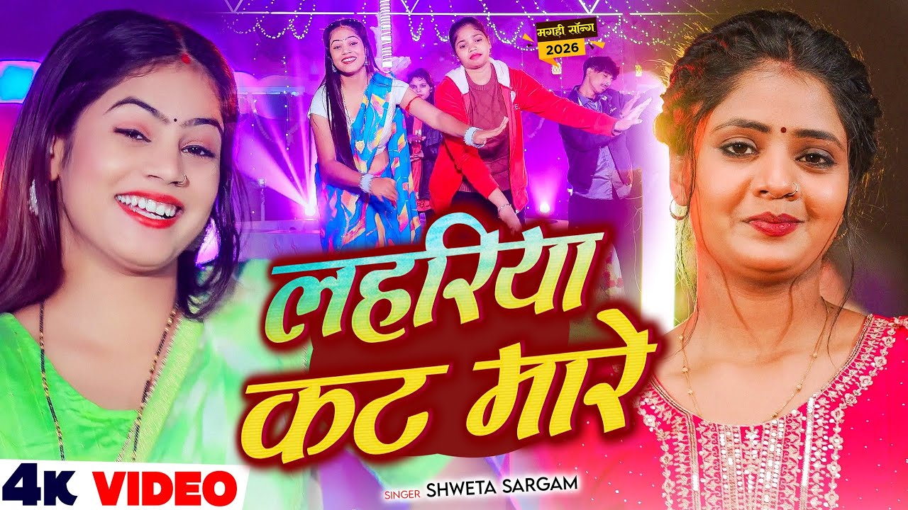 #Video - लहरिया कट मारे - #Shweta Sargam का एक और धूम मचने वाला मगही गीत - Maghi Song 2026