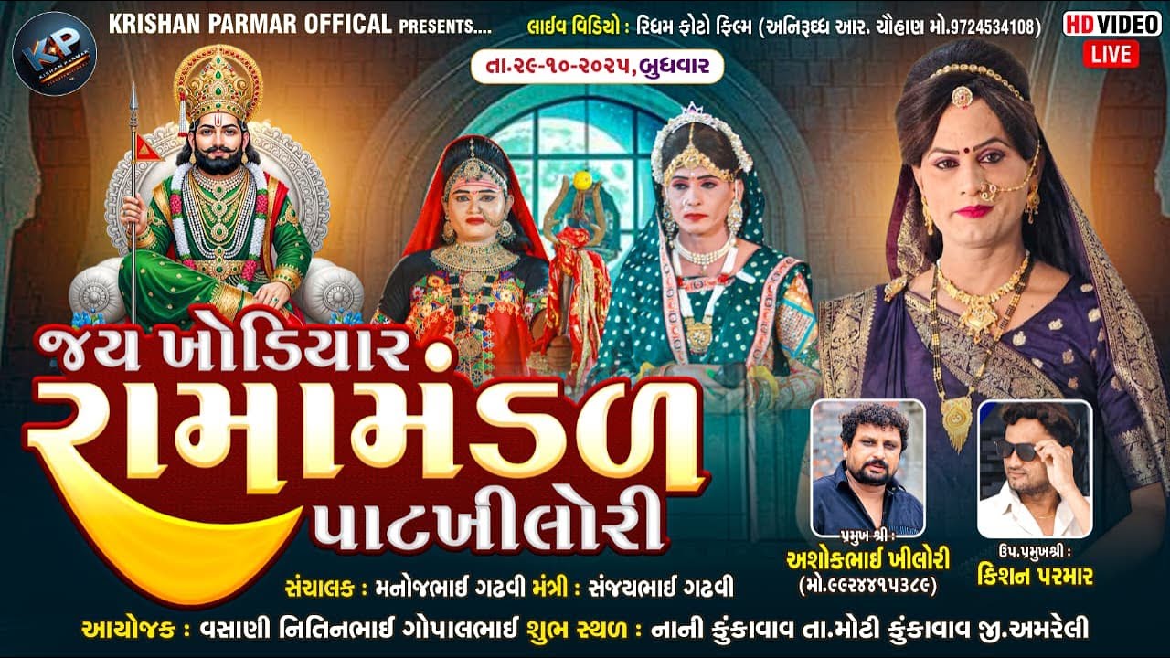🔴LIVE 🔴 જય ખોડીયાર રામામંડળ - પાટ ખીલોરી શુભ સ્થળ: નાની કુંકાવવા || 29 -10-2025 ||