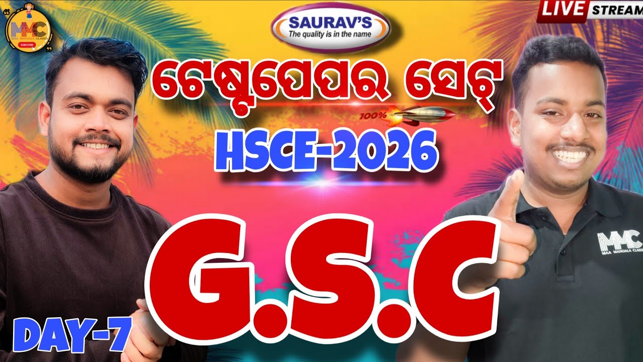 300 MCQ(ଟେଷ୍ଟ ପେପର ସେଟ୍)G.S.C MARATHON//MISSION 500+//MMC ONLINE ODIA//BY AMMU VAI & SUKLA SIR