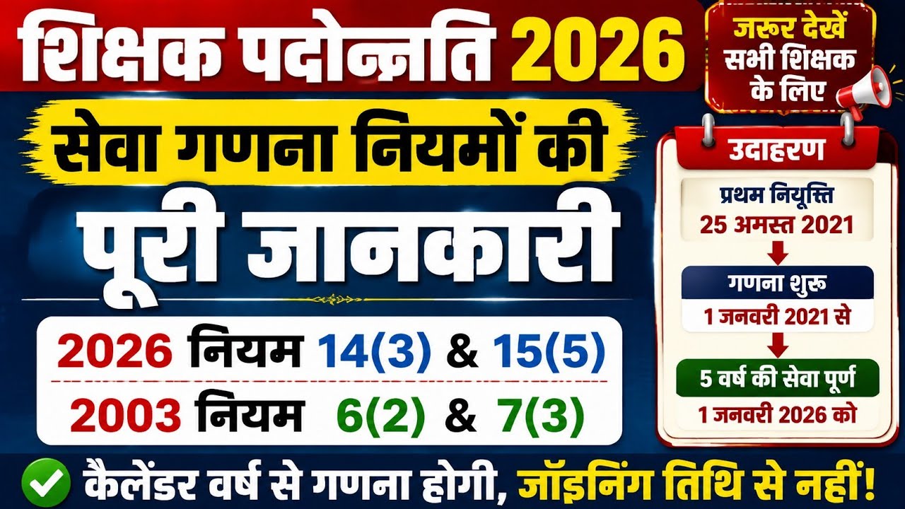 CG Teacher Promotion 2026 | शिक्षक पदोन्नति में 5 वर्ष सेवा गणना का नया नियम | 2003 & 2026 नियम