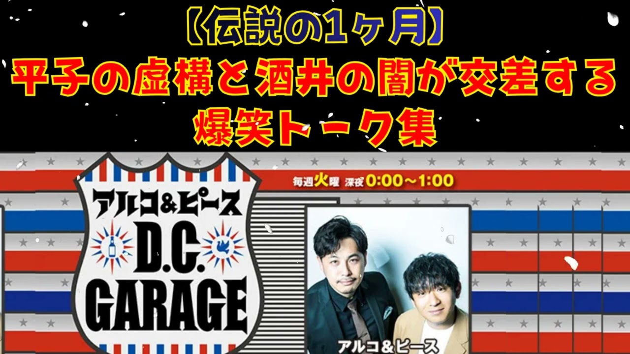 アルコピースフリートーク 2018年6月まとめアルコピース D.C.GARAGE