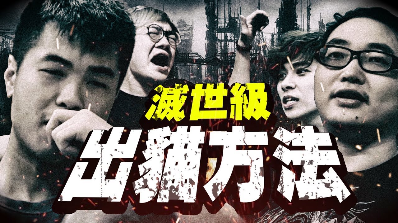 滅世級出貓方法｜最聰明的on9仔
