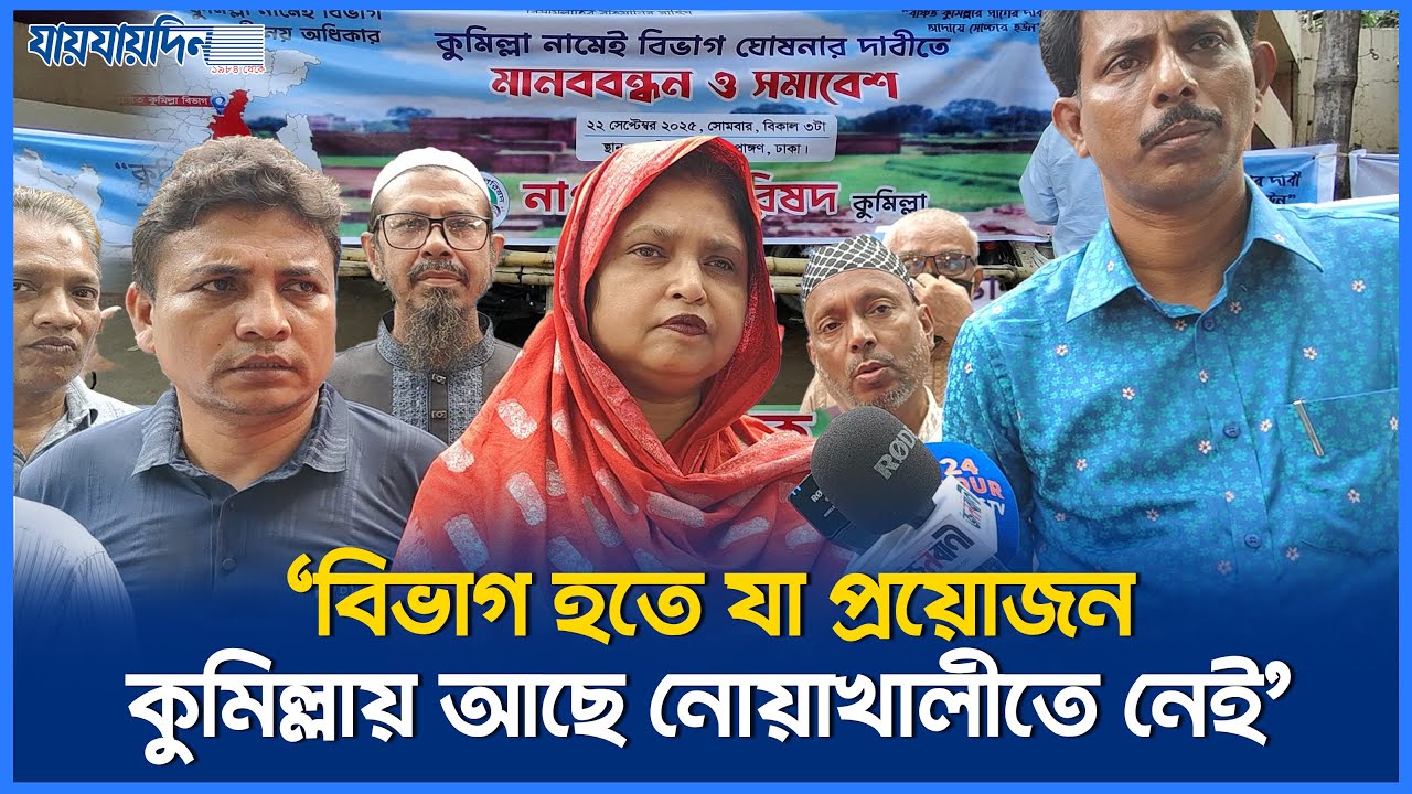 নোয়াখালী বিভাগ দাবি করার যৌক্তিকতা নেই! | Noakhali District | Cumilla | Jaijaidin News