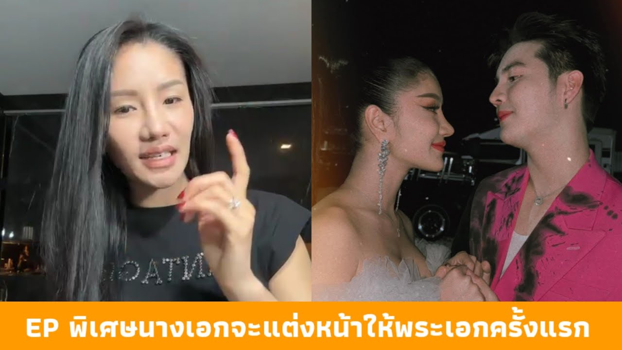 แพรวพราว ไลฟ์รอพระเอกมารับ กลุ่มปิด EP พิเศษนางเอกจะแต่งหน้าให้พระเอกครั้งแรก ว้าวๆ รอชม 🥰