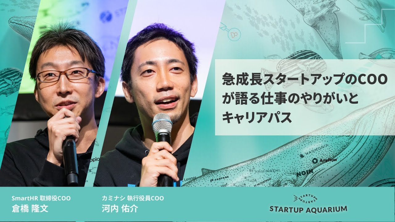 急成長スタートアップのCOOが語る、仕事のやりがいとキャリアパス | Startup Aquarium 2023【SmartHR 倉橋 隆文 × カミナシ 河内 佑介】