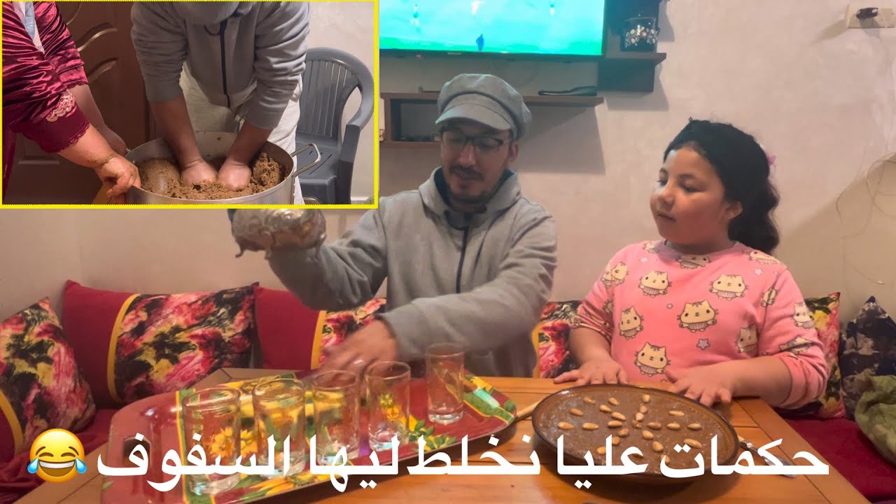 الموت ديال الضحك خلطت السفوف بالعتلة والبالة 😂😂😂😂