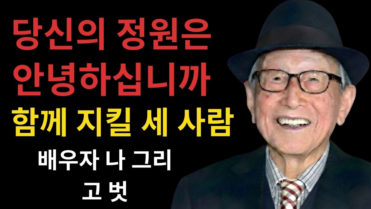 노년에 반드시 지켜야 할 단 세 사람