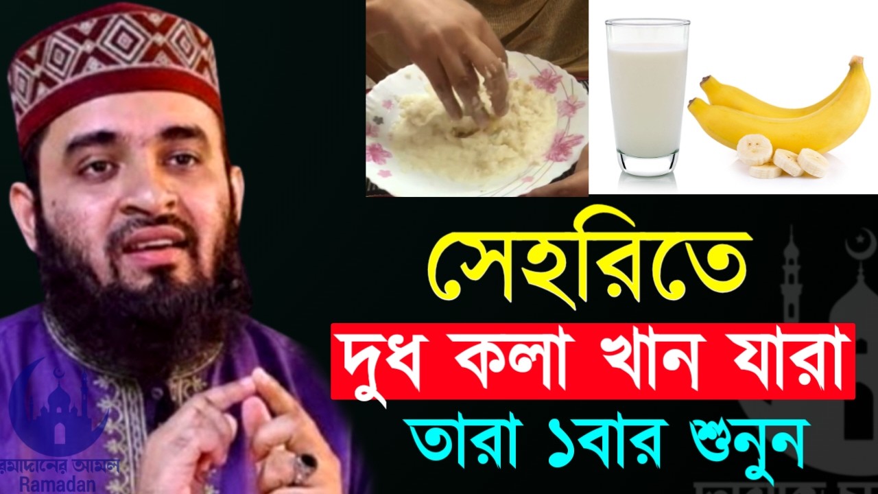 ✔🔴না জানলে বড় ভুল করবেন সেহরীতে দুধ কলা খেলে যা হয়, Mizanur Rahman Azhari New Waz 2026. Feb 25, 2026