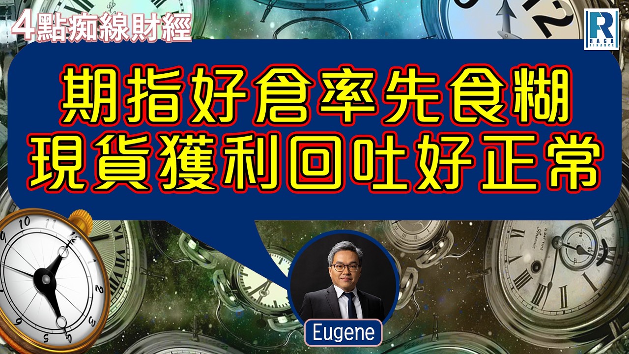 Raga Finance：4點痴線財經 20260317 - 主持：冼潤棠(棠哥)、羅尚沛 Eugene  嘉賓：蔡秀虹 Eva (法興證券上市產品銷售部董事)