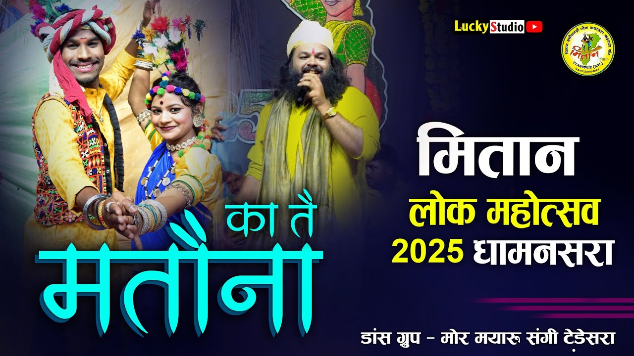 Ka Te Matauna | Vivek Sharma & Kanchan | Mayaru Sangi | Mitan Mahotsav 2025 Dhamansara | LuckyStudio