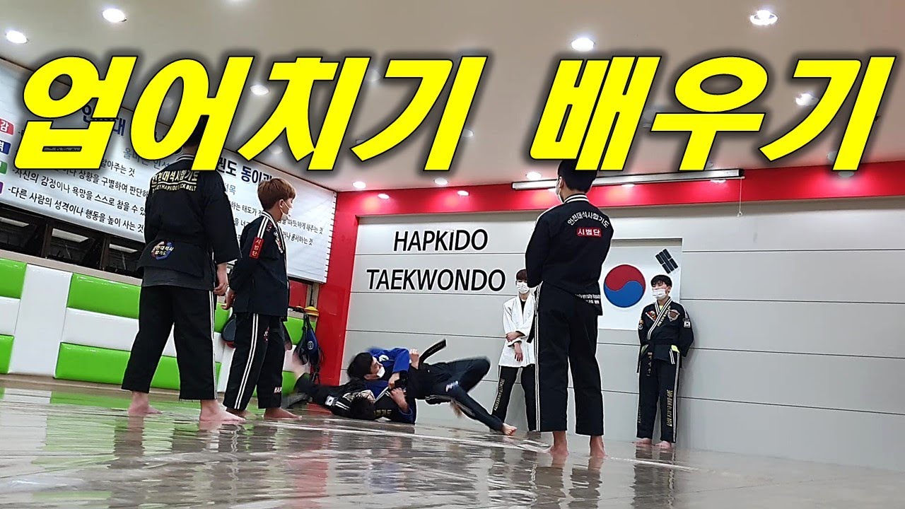 합기도기술[업어치기 배우기]스파링까지