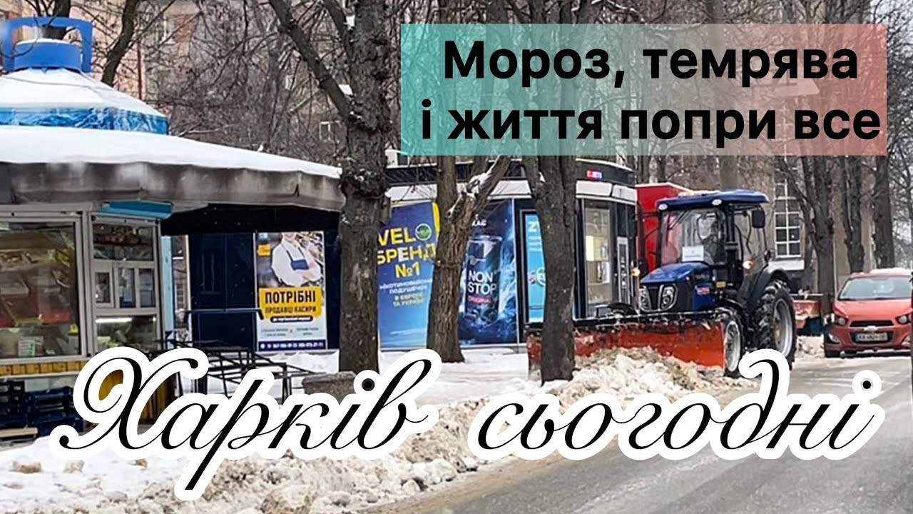 Харьков сегодня. Мороз, тьма и жизнь при всем #kharkiv #romansavliuk #харьков #харьков
