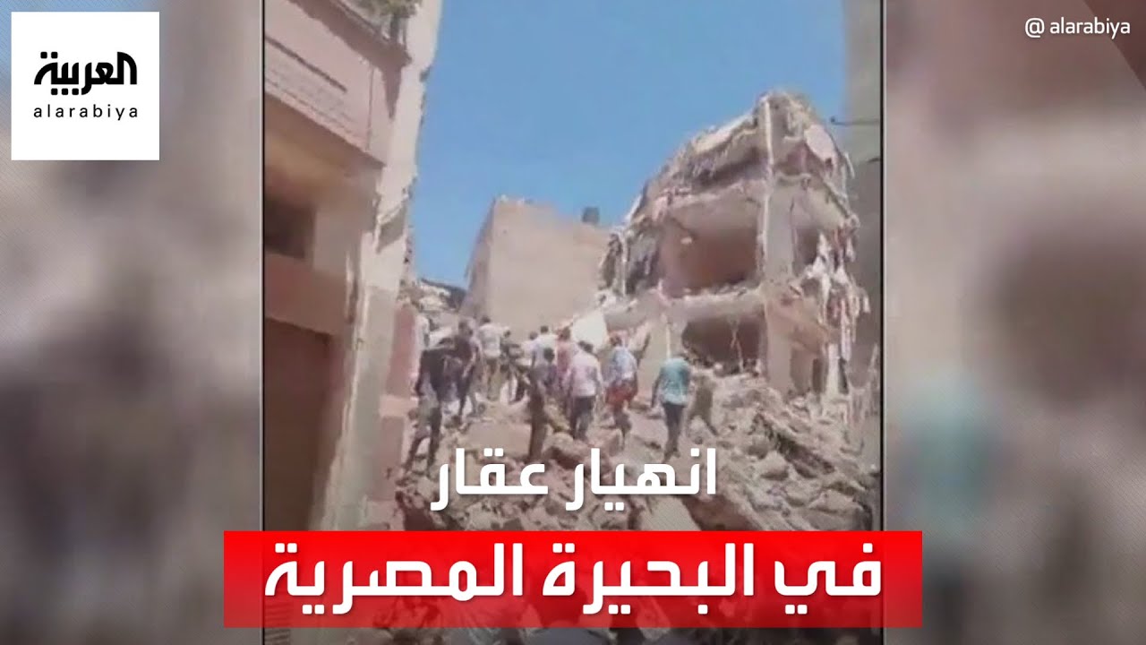 إصابات بانهيار عقار في مدينة رشيد بـ البحيرة المصرية