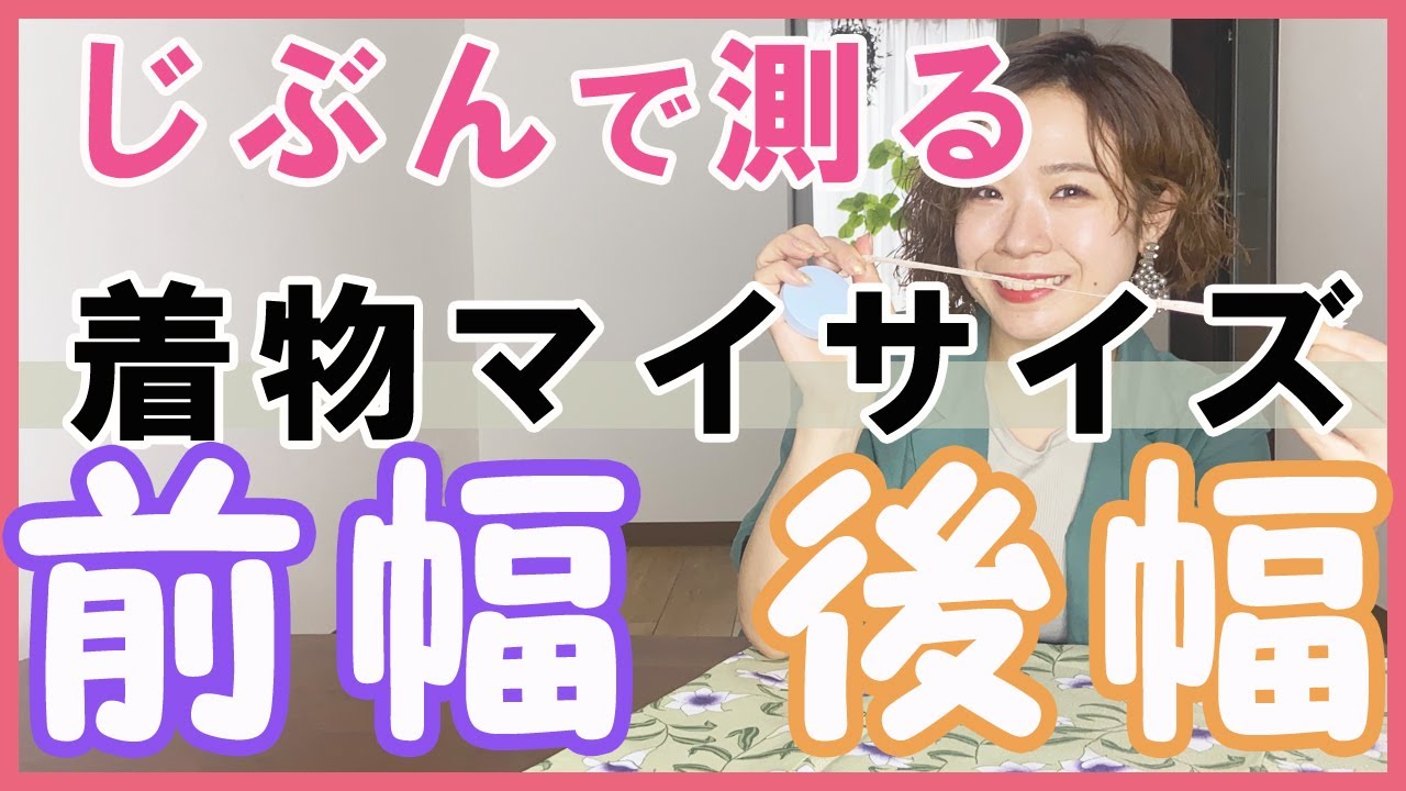 【着物マイサイズ】腰周りが何センチか測れば、着物の前幅と後ろ幅が分かる動画。あなたのマイサイズを着付け講師がお教えします。