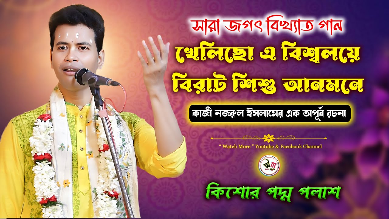 কাজী নজরুল ইসলামের এক অপূর্ব রচনা | Padma Palash Kirtan 2026 | সারা জগৎ বিখ্যাত গান গাইলেন