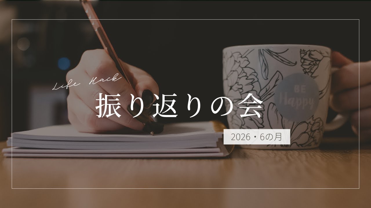 自分のリズムで世界が変わる｜律動の月ふりかえりLIVE_260109