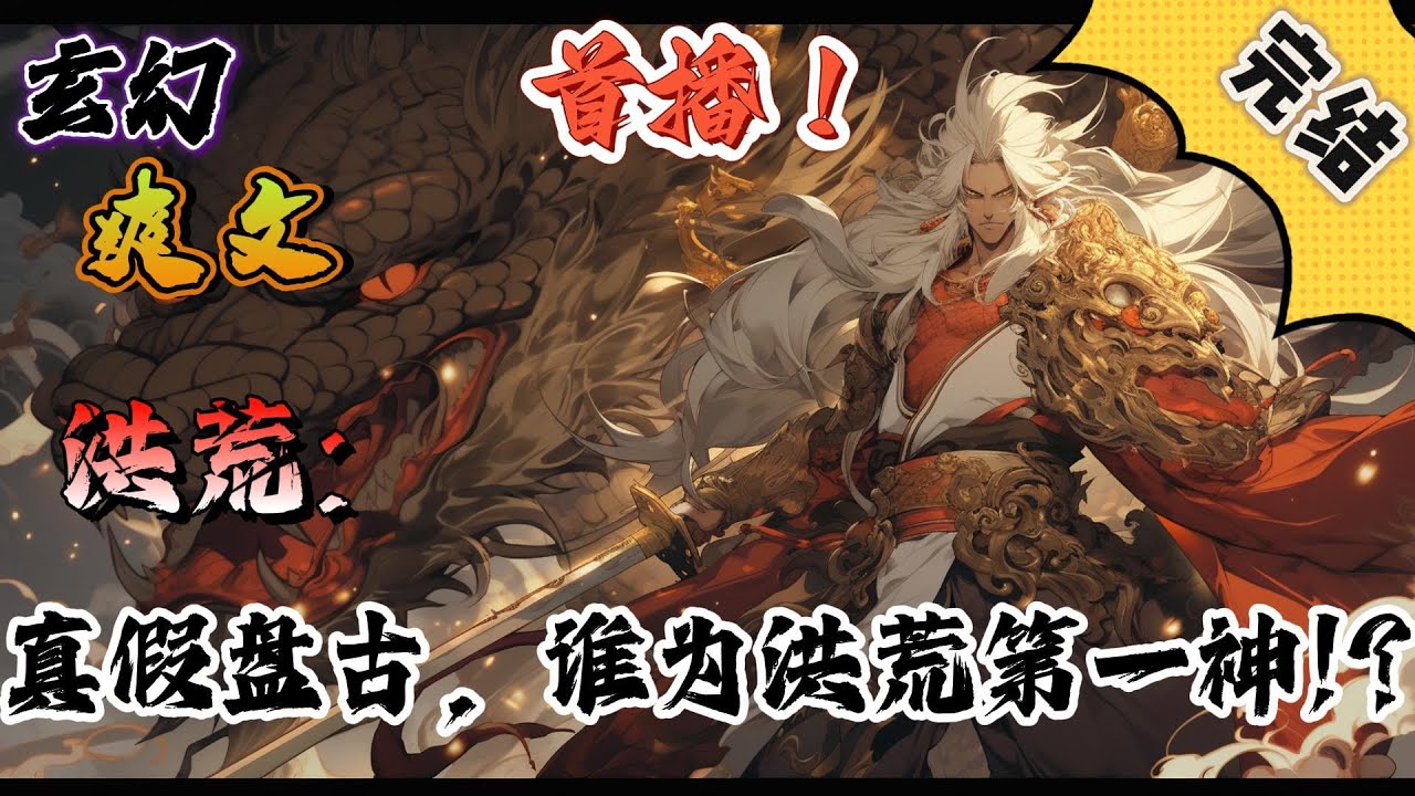 🔥完结！💥独家！《洪荒：真假盘古，谁为创世谁!?》诸天万界陷入无量量劫即将破灭，大道显化令盘古于混沌之中重开天地再造纪元，但阴差阳错间出现了第二个盘古！#玄幻#穿越#有声漫画#爽文#无敌#洪荒