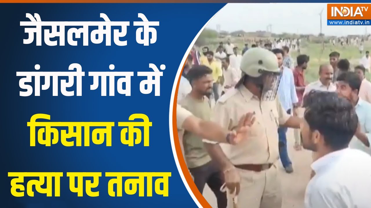Rajasthan News: जैसलमेर के डांगरी गांव में किसान की हत्या पर तनाव, छावनी में तब्दील हुआ गांव