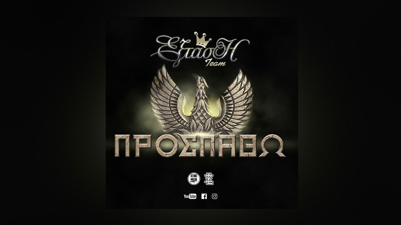 ΕΞΤΑΣΗ ΤΕΑΜ - ΠΡΟΣΠΑΘΩ (Official Audio)