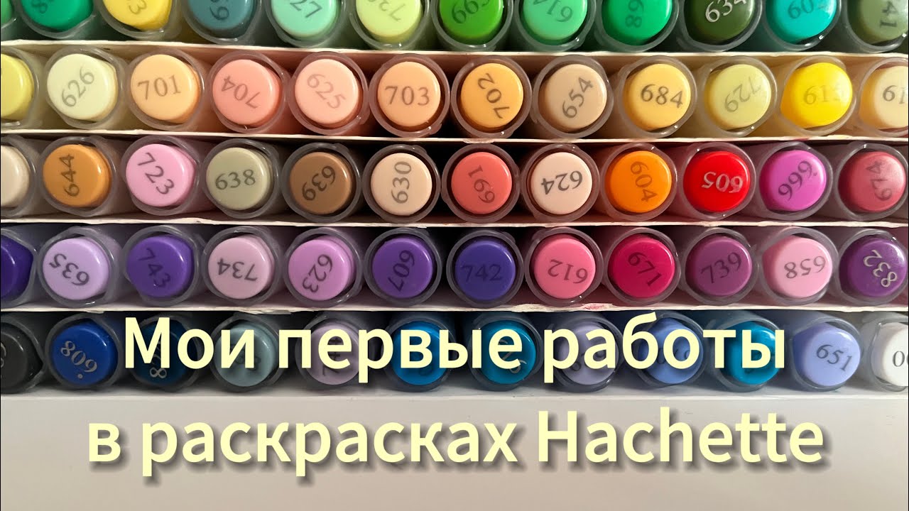 Мои первые работы в раскрасках Hachette