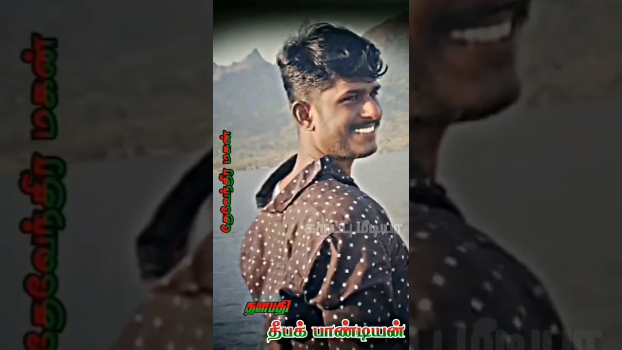 ❤️💚thalapathi deepak pandian❤️💚🗡️🗡️ mass whatsapp status🗡️🗡️🐬pandiyar vamsam🐬
