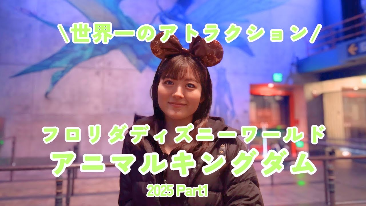 【ディズニーワールド・アニマルキングダム前編】世界一のアトラクションがありました！！