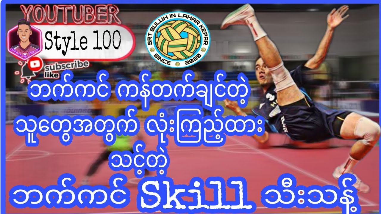 ဘက်ကင် ကန်တက်ချင်တဲ့ ညီအကိုတွေ အတွက် လုံးဝအရင်ဆုံးများများကြည့်ထားသင့်တဲ့ ဘက်ကင်Skillသီသန့် Video