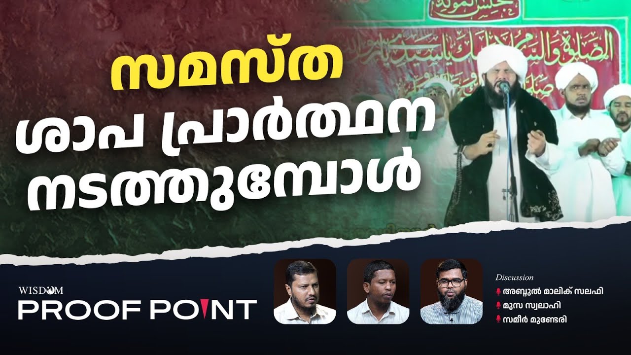 സമസ്ത ശാപ പ്രാർത്ഥന നടത്തുമ്പോൾ  | Proof Point | EP 56